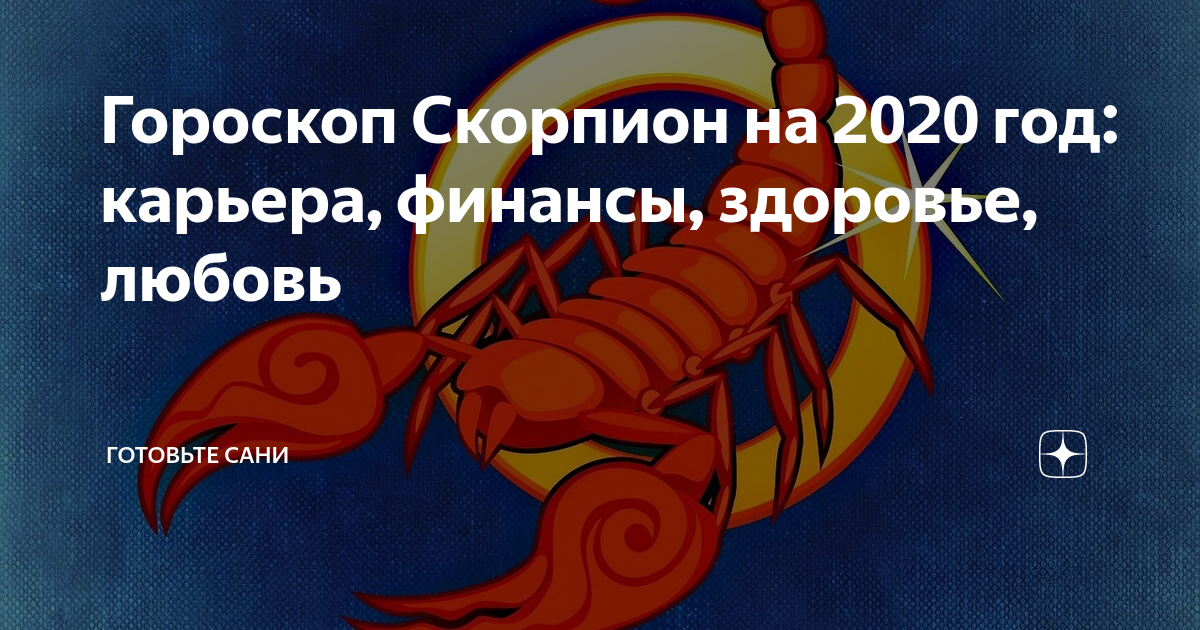 Скорпион! женский гороскоп на октябрь 2021 для скорпионов