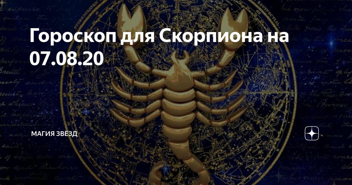 Гороскоп для женщины-скорпиона на август 2021 года