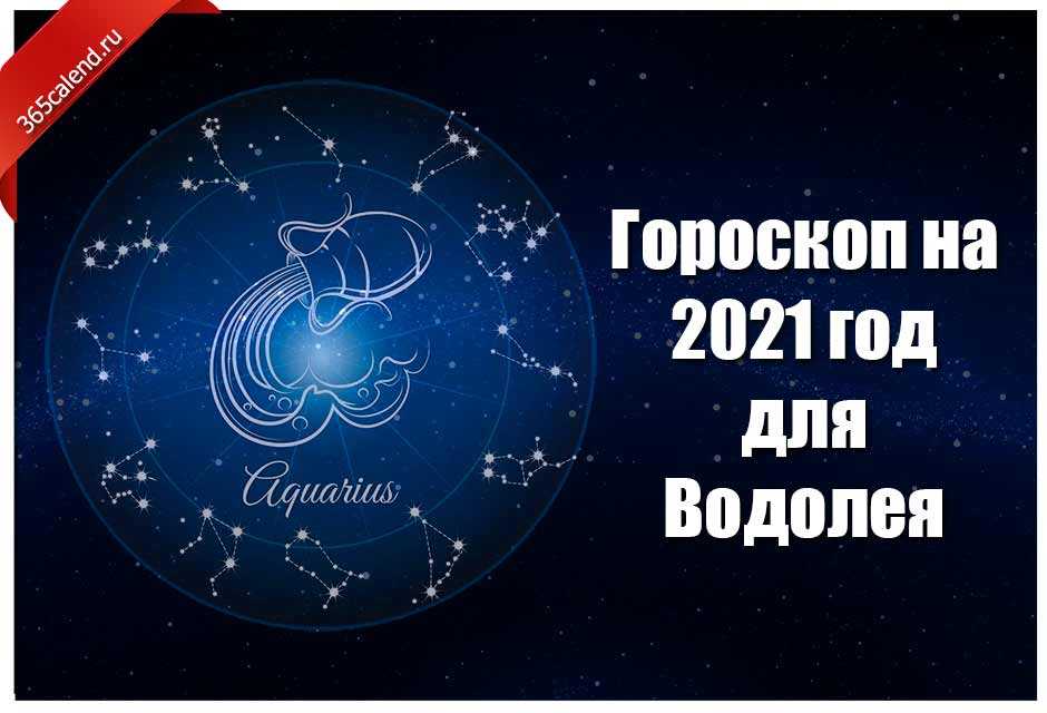 Женский гороскоп на май 2021 года водолей