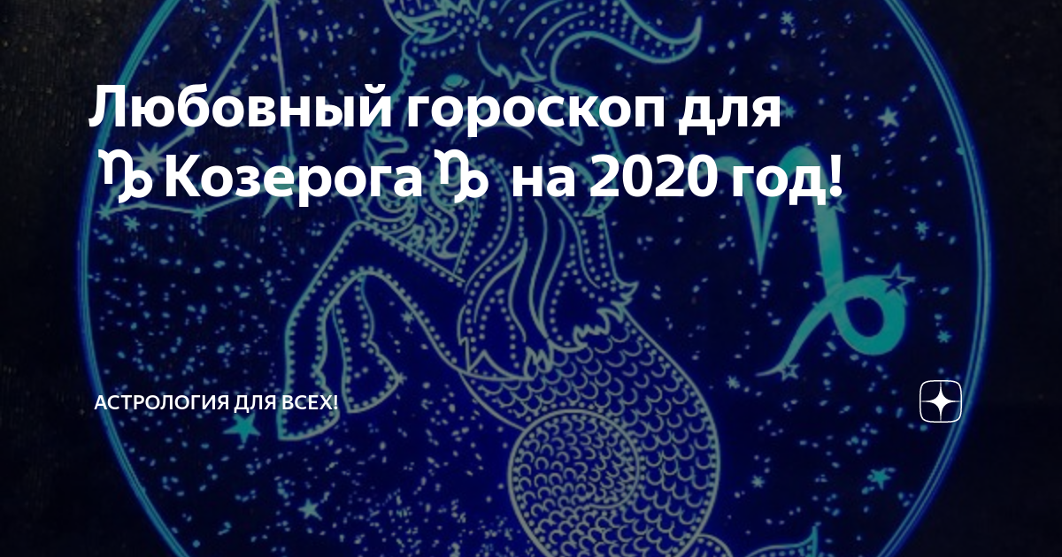 Гороскоп на июль 2020 козерог: женщина (самый точный прогноз)