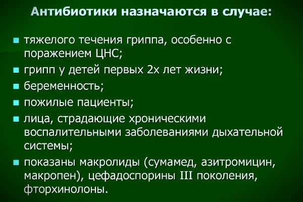 Грипп можно ли антибиотики