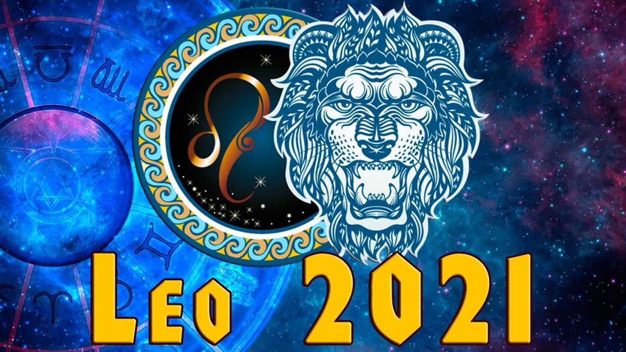 Гороскоп на август 2021 года для женщины-лев