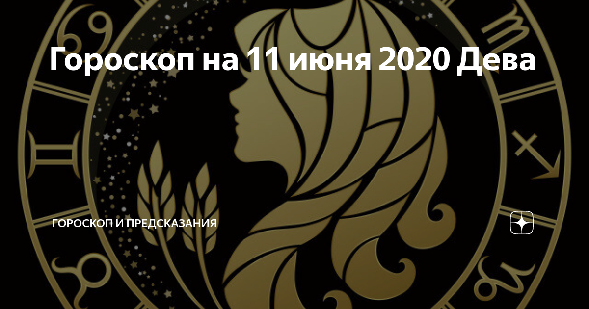 Гороскоп на июнь 2020 дева: женщина - самый точный прогноз (финансы, любовь)