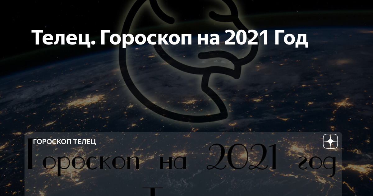 Гороскоп на 2021 телец