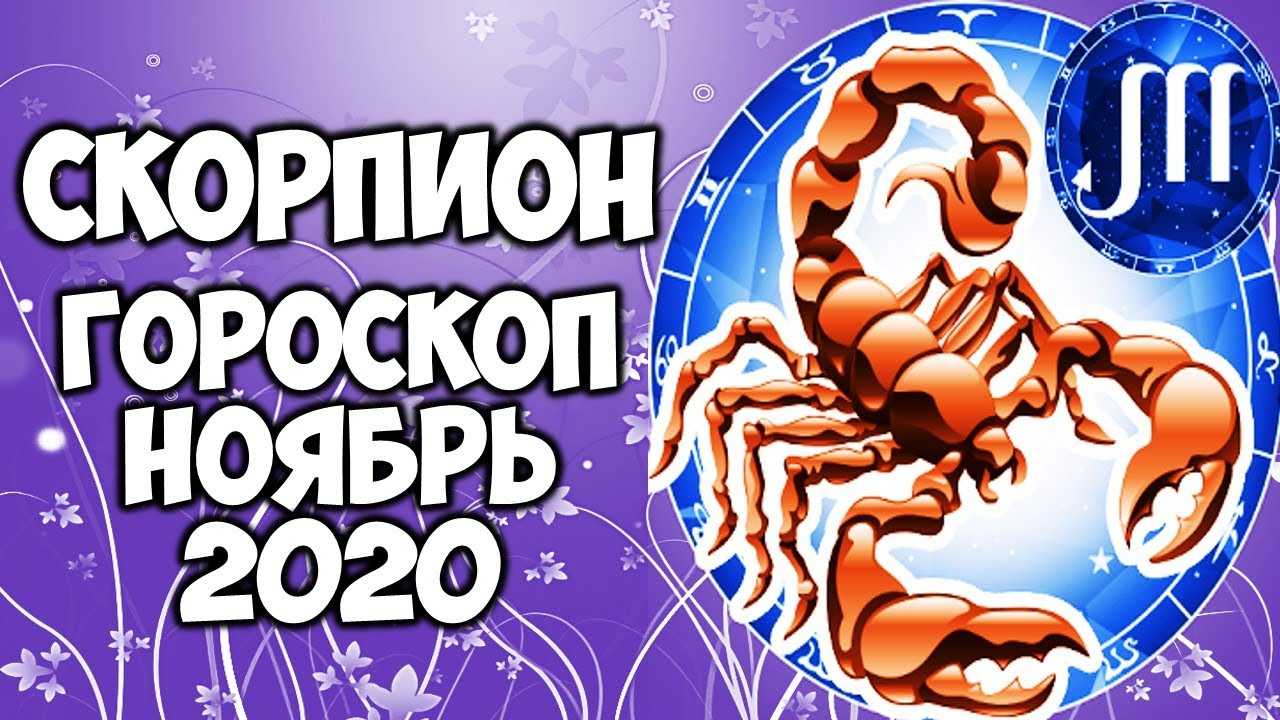 Точный гороскоп для женщин скорпионов на июль 2021 года от известных астрологов