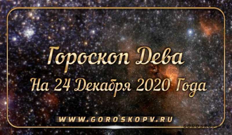 Гороскоп на сентябрь 2021 года дева для женщин и мужчин