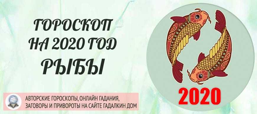 Полный гороскоп на 2021 год для рыб