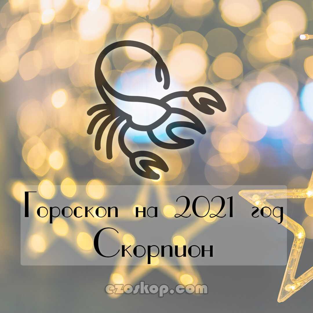 Гороскоп скорпиона на 2022 год тигра: сексуальный, любовный, семейный, денежный