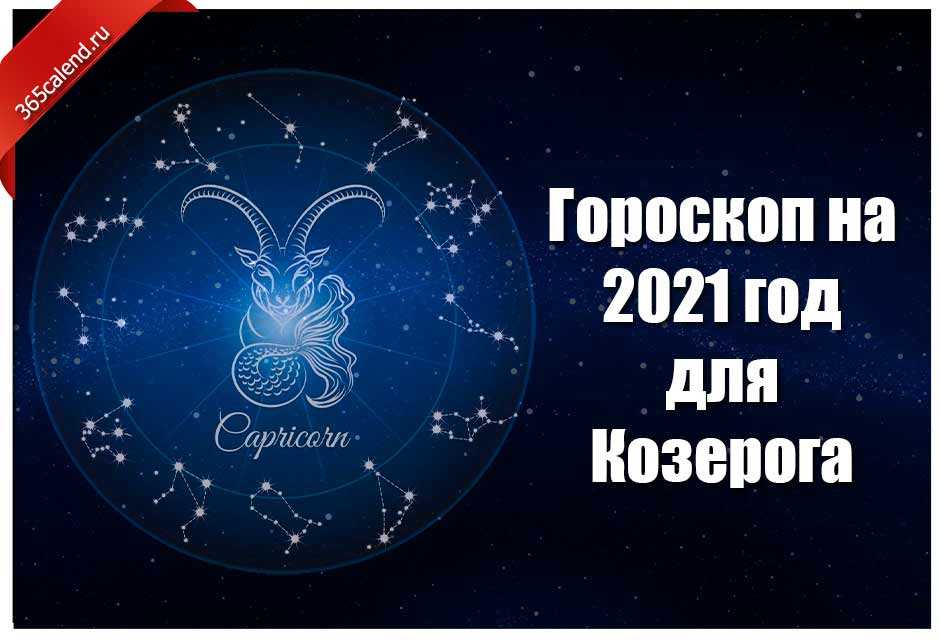 Козерог! любовный гороскоп на октябрь 2021 года для козерогов