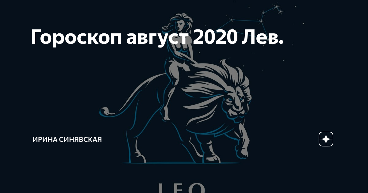 Гороскоп на 2020 год лев – любовь, семья и работа