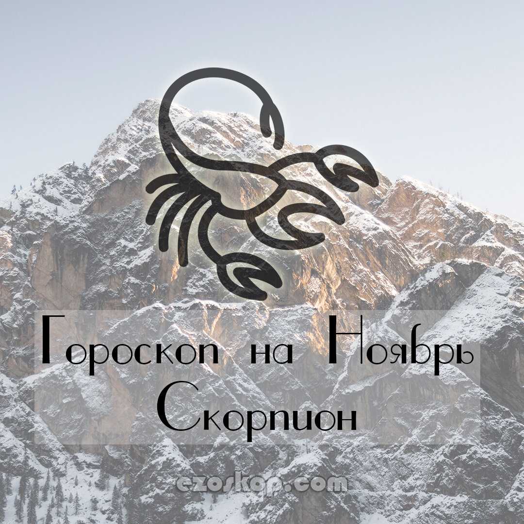 Гороскоп на июнь 2020 скорпион: женщина - самый точный прогноз (финансы, любовь)