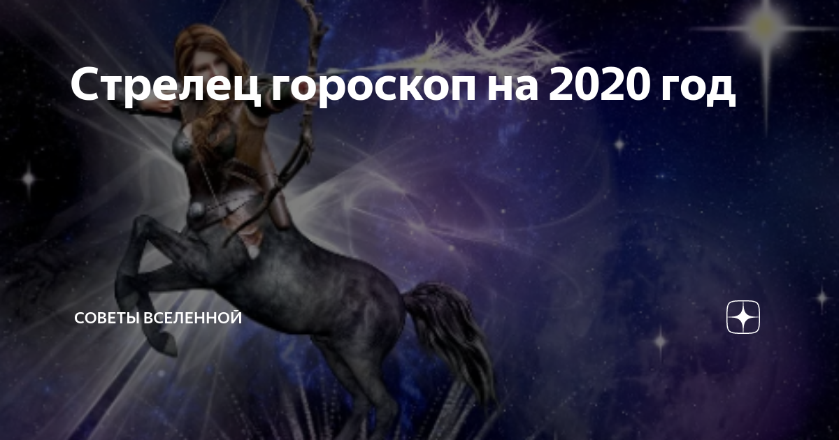 Гороскоп на 2022 год стрелец