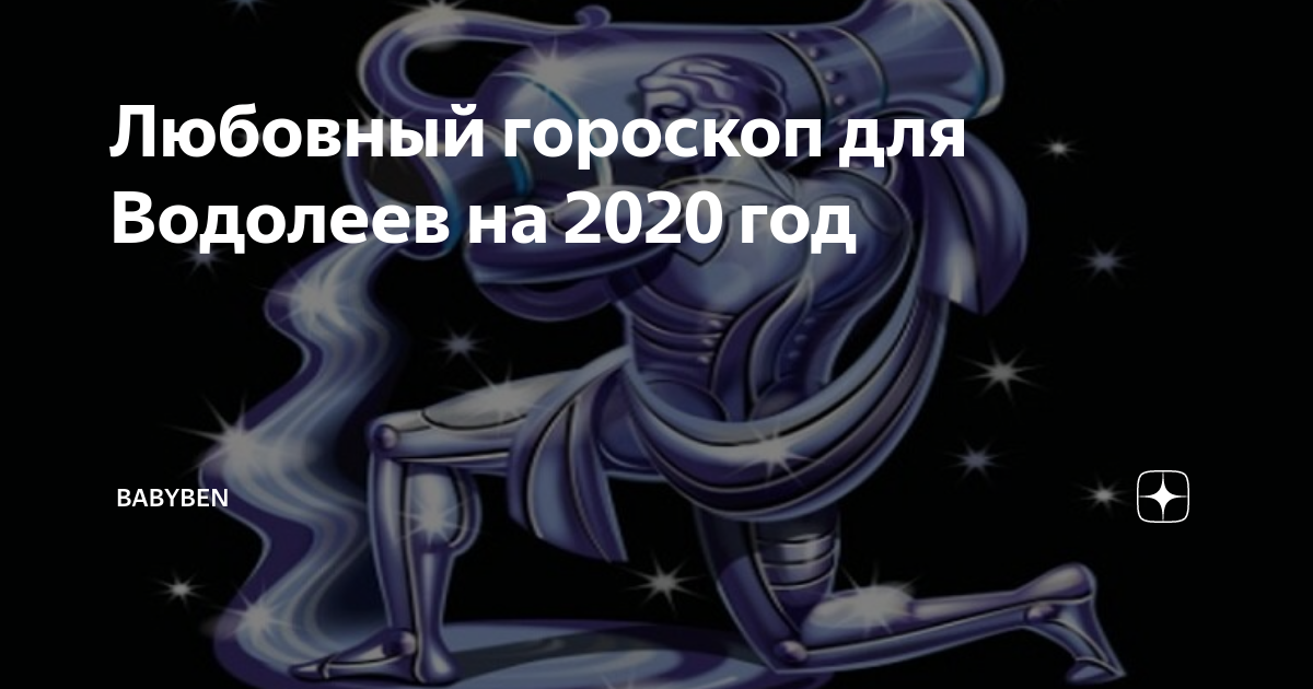 Гороскоп на 2020 год водолей