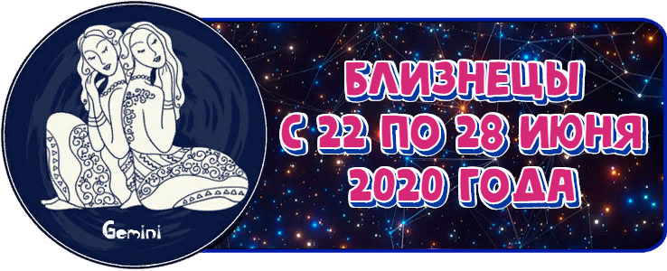 Близнецы — гороскоп на июнь 2020