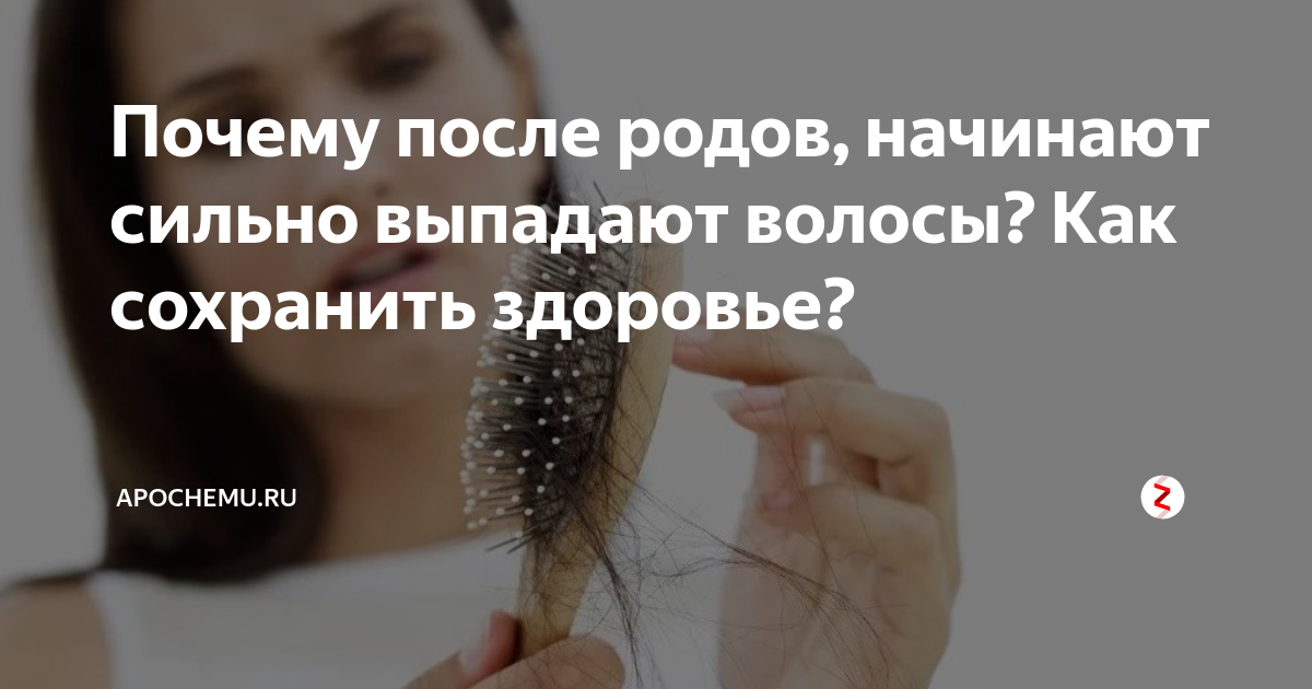 Выпадение волос после родов