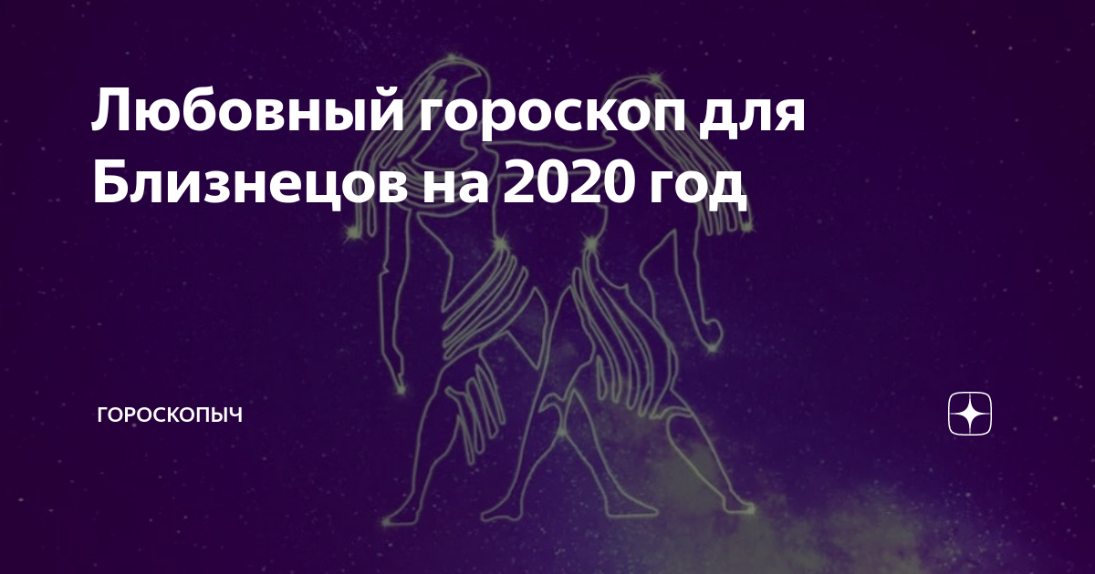 Близнецы! женский гороскоп на 2020 год для знака зодиака близнецы