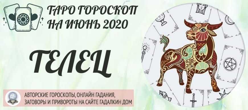 Женский гороскоп на июнь 2021 года телец
