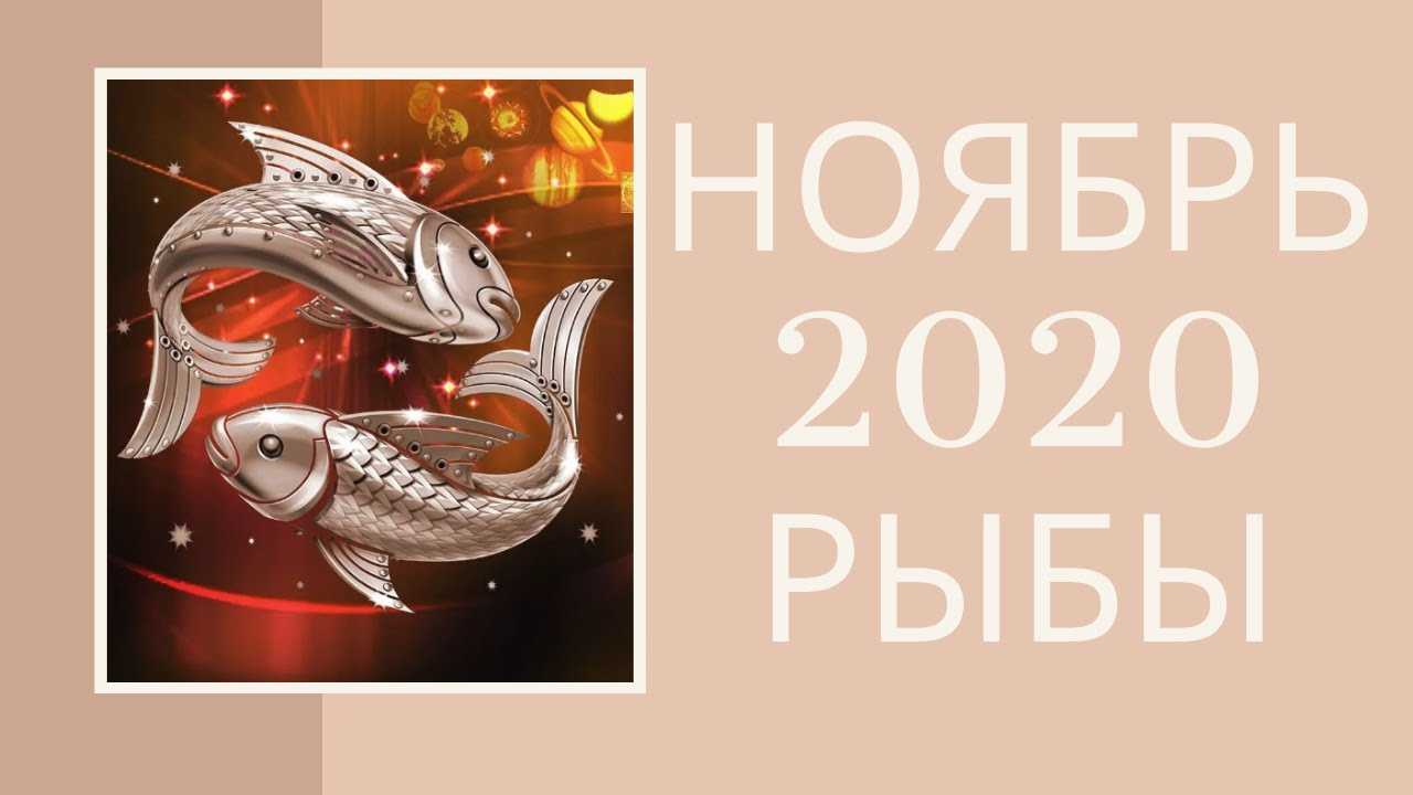 Личный гороскоп знака зодиака рыбы на май 2020