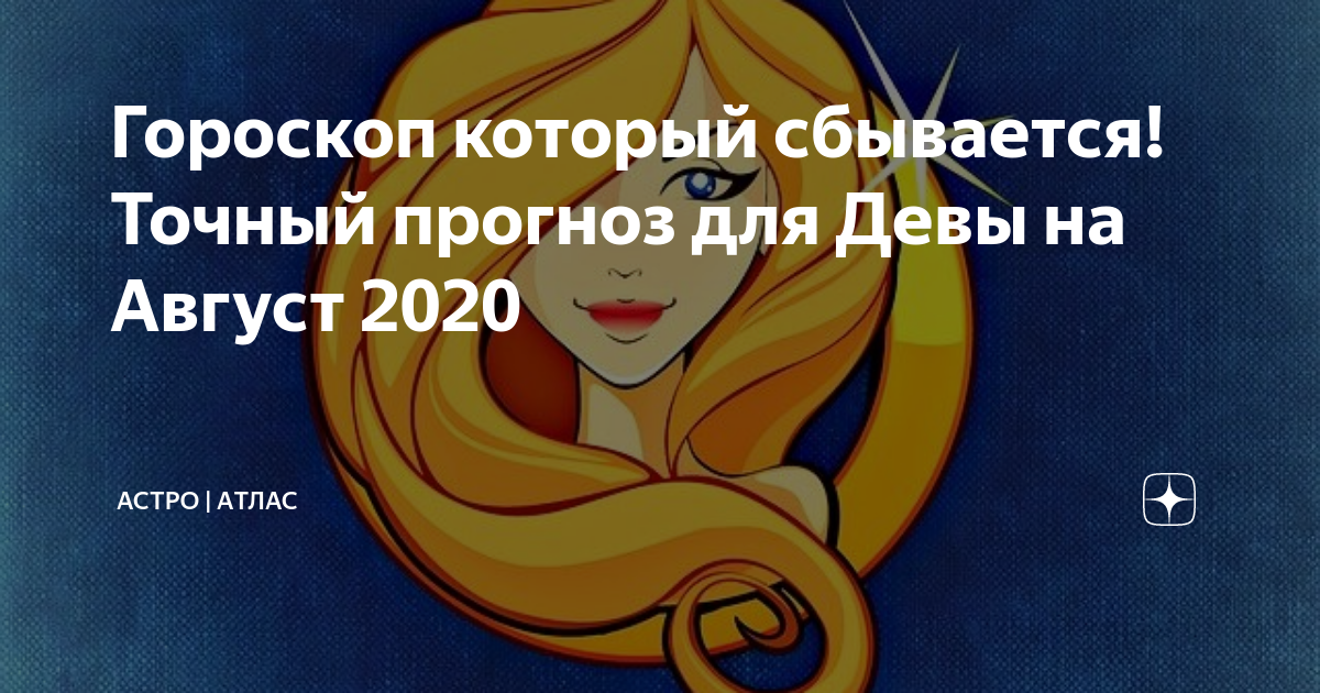 Гороскоп на 2020 год для девы: женщин и мужчин