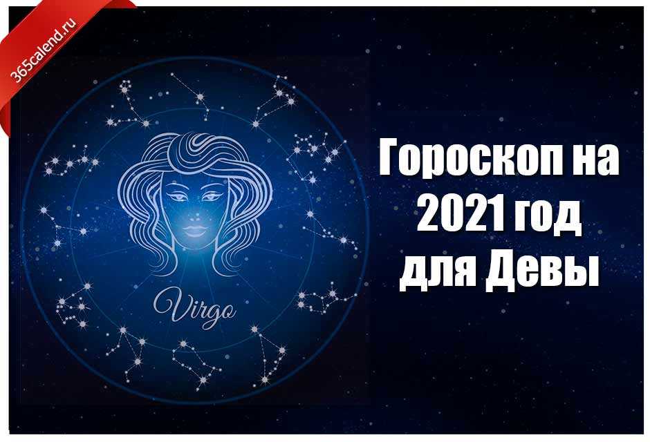 Дева : гороскоп на 2021 год для женщин и мужчин знака дева  по гороскопу