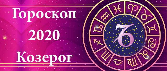 Полный гороскоп знака зодиака козерог на июнь 2020