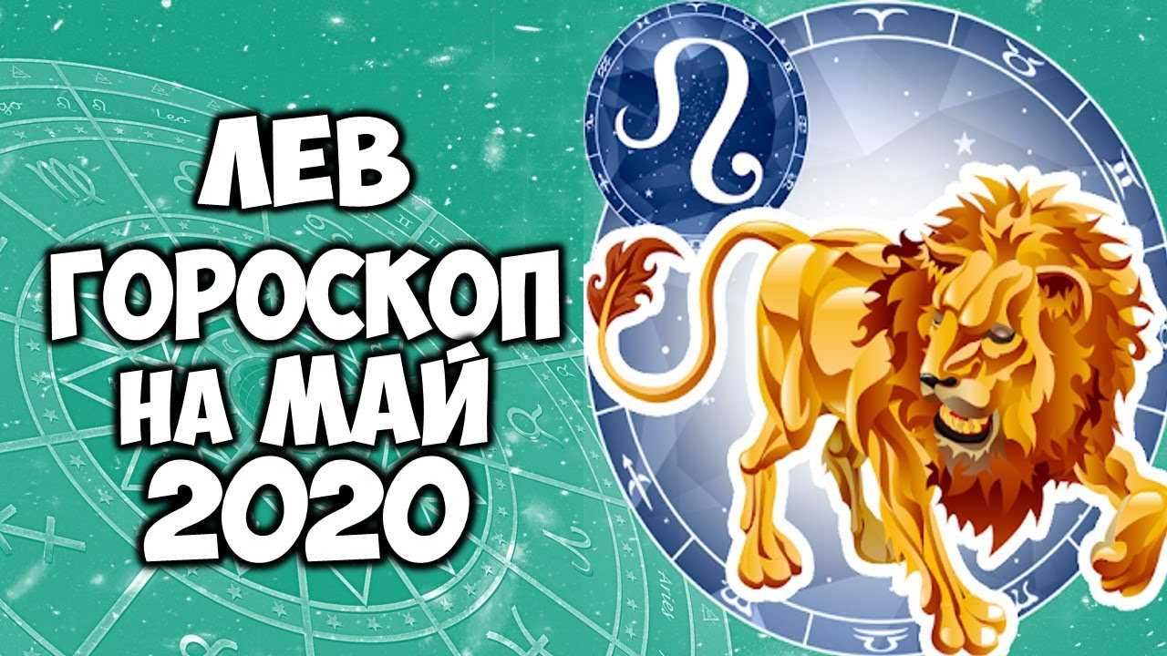 Лев! гороскоп на май 2021 года для львов