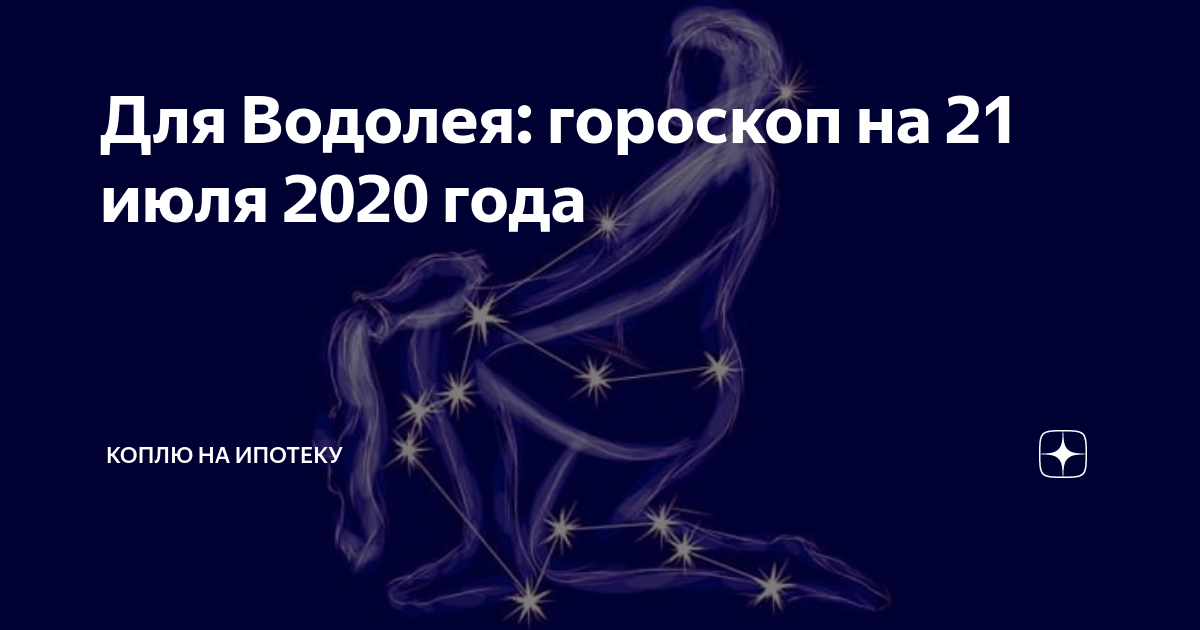 Любовный гороскоп на июль 2020 - водолей (женщина): самый точный, от настоящих астрологов