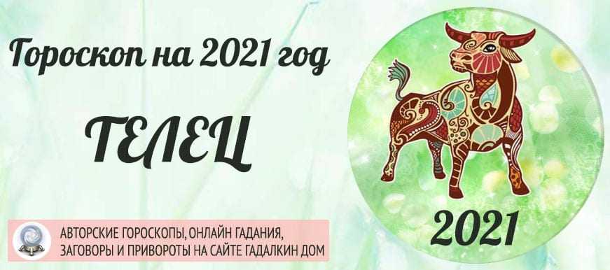 Телец июнь 2021. гороскоп женщина-телец и мужчина-телец на июнь 2021 года