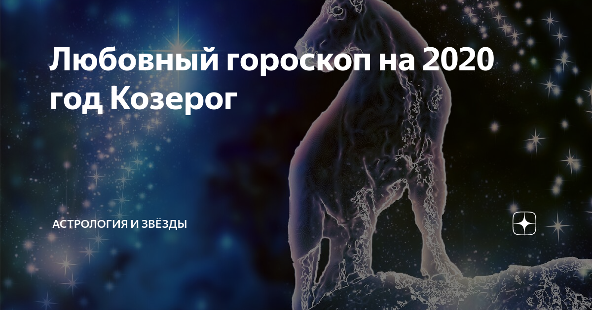 Козерог — гороскоп на 2020 год