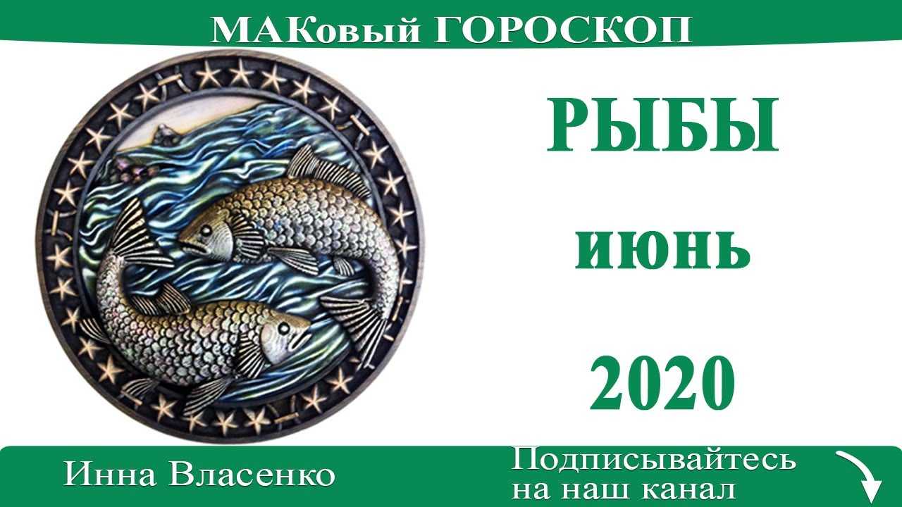 Подробный гороскоп на любовь и карьеру для женщины рыбы на май 2021 года
