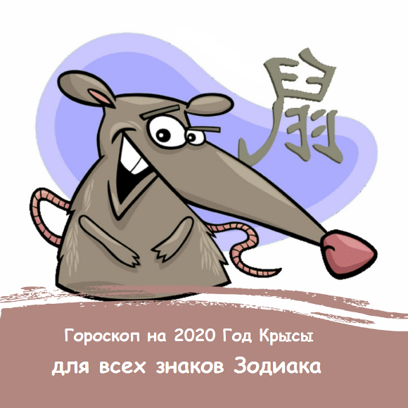 Китайский гороскоп на 2020 год по году рождения и знакам зодиака