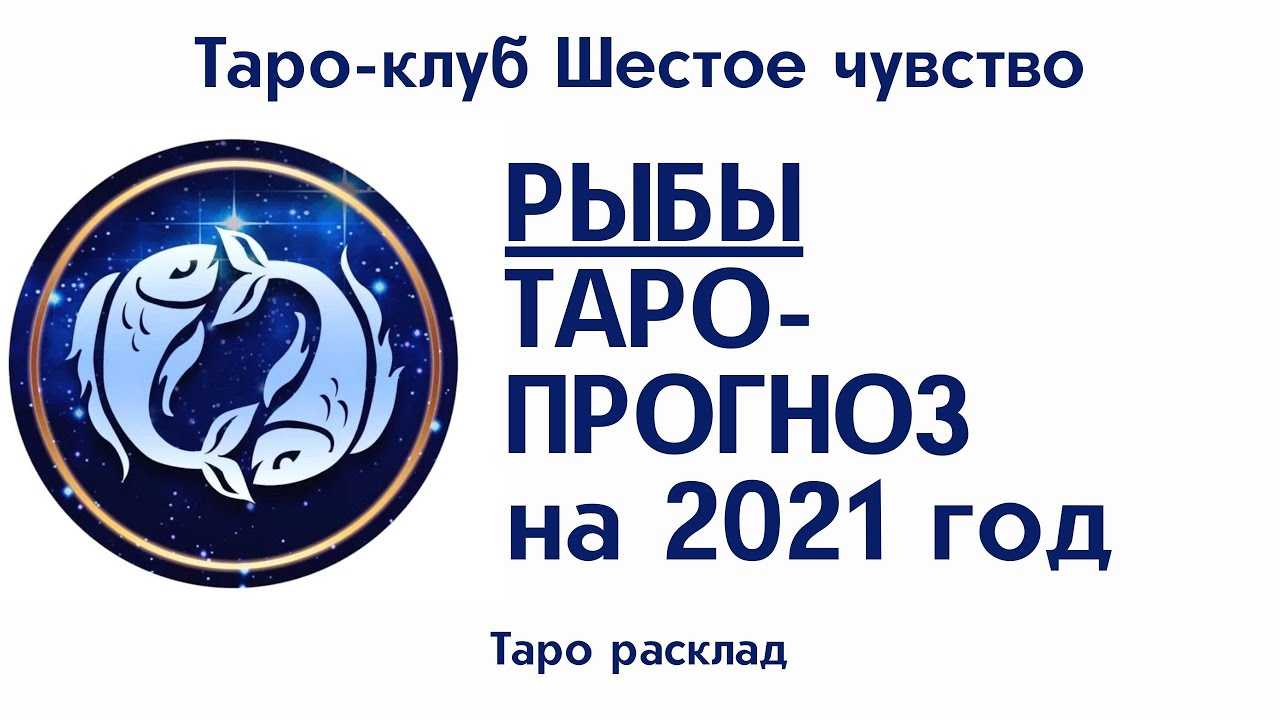 Рыбы. гороскоп для рыб на 2021 год