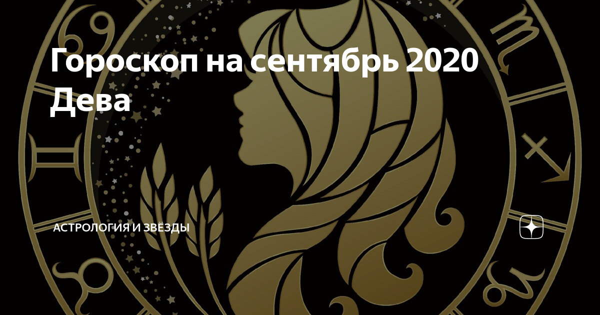 Гороскоп для женщины-девы на сентябрь 2021 года