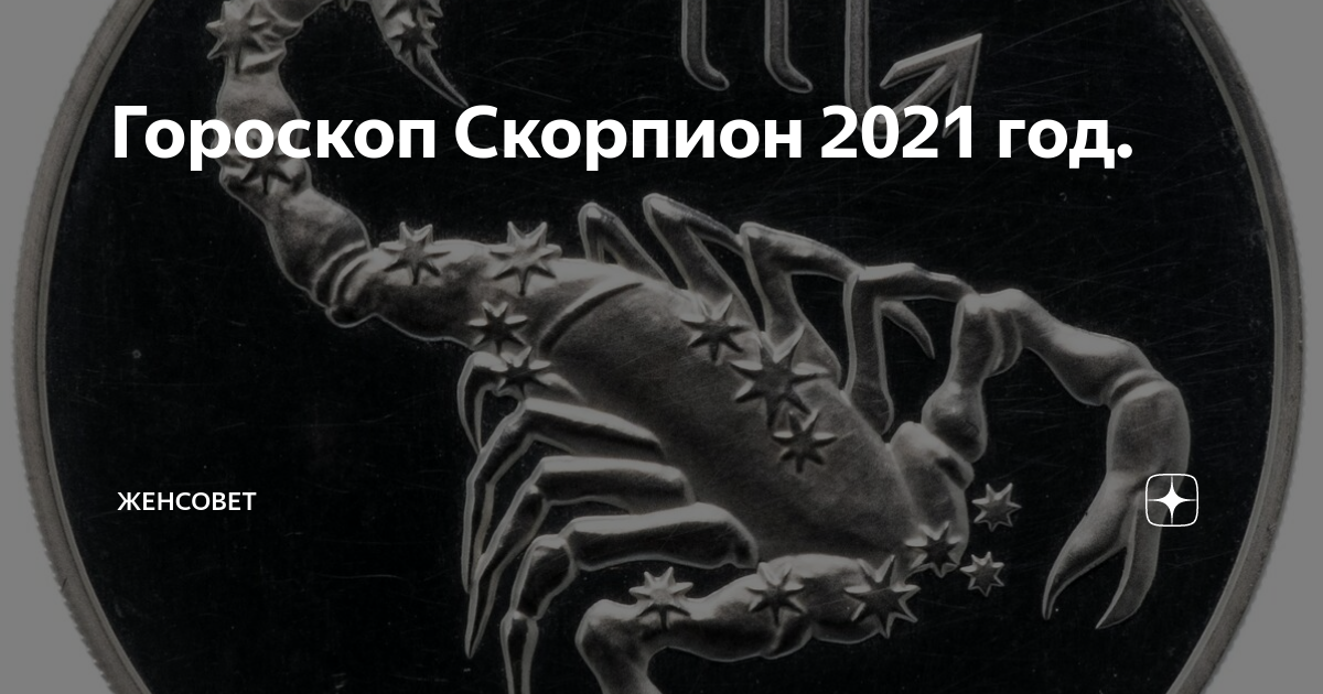Гороскоп для женщины-скорпиона на октябрь 2021 года