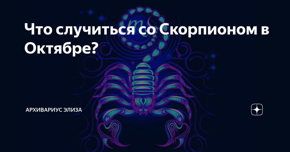 Гороскоп скорпион на декабрь 2021 года, прогноз для женщин и мужчин