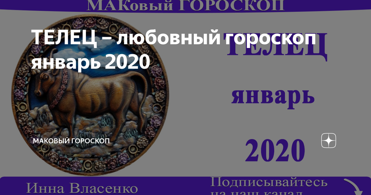 Гороскоп на август 2020 телец: женщина (точный прогноз)