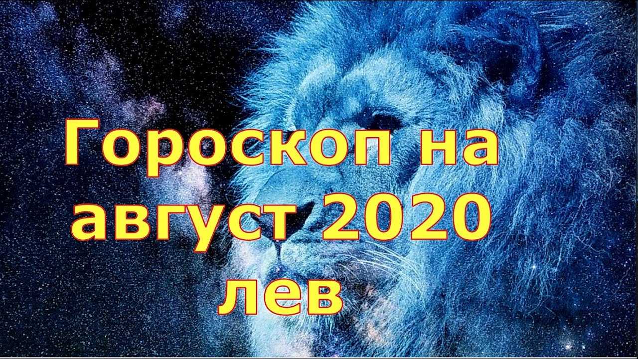 Гороскоп на август 2020 - лев мужчина: самый точный прогноз