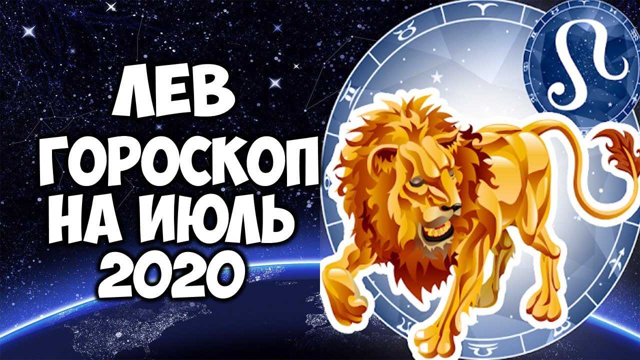 Мужской гороскоп на сентябрь 2021 года лев