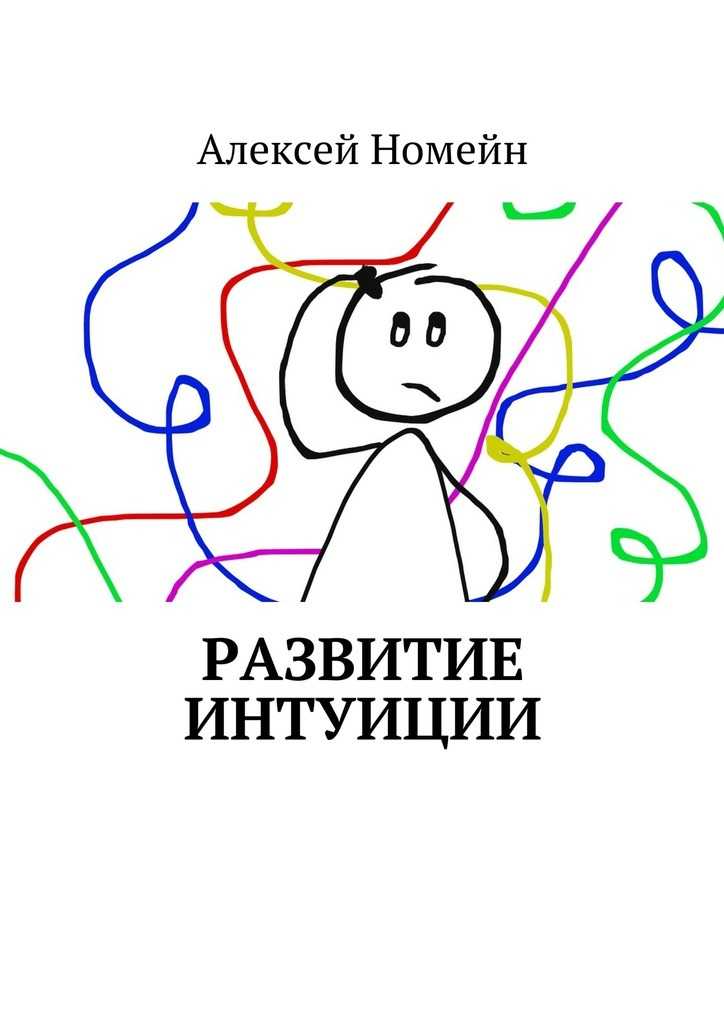 Развитие интуиции: упражнения, методики, техники. самоучитель по развитию интуиции - psychbook.ru