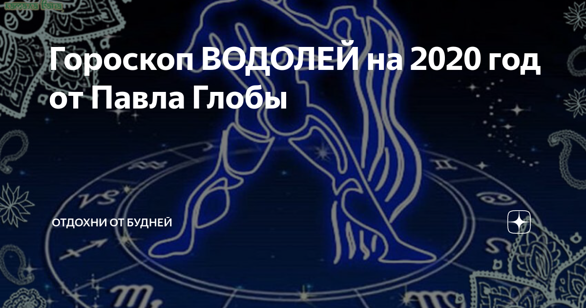 Водолей! женский гороскоп на июль 2020 для водолеев