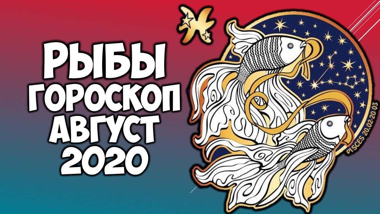 Рыбы! любовный гороскоп на май 2020 года для знака рыбы