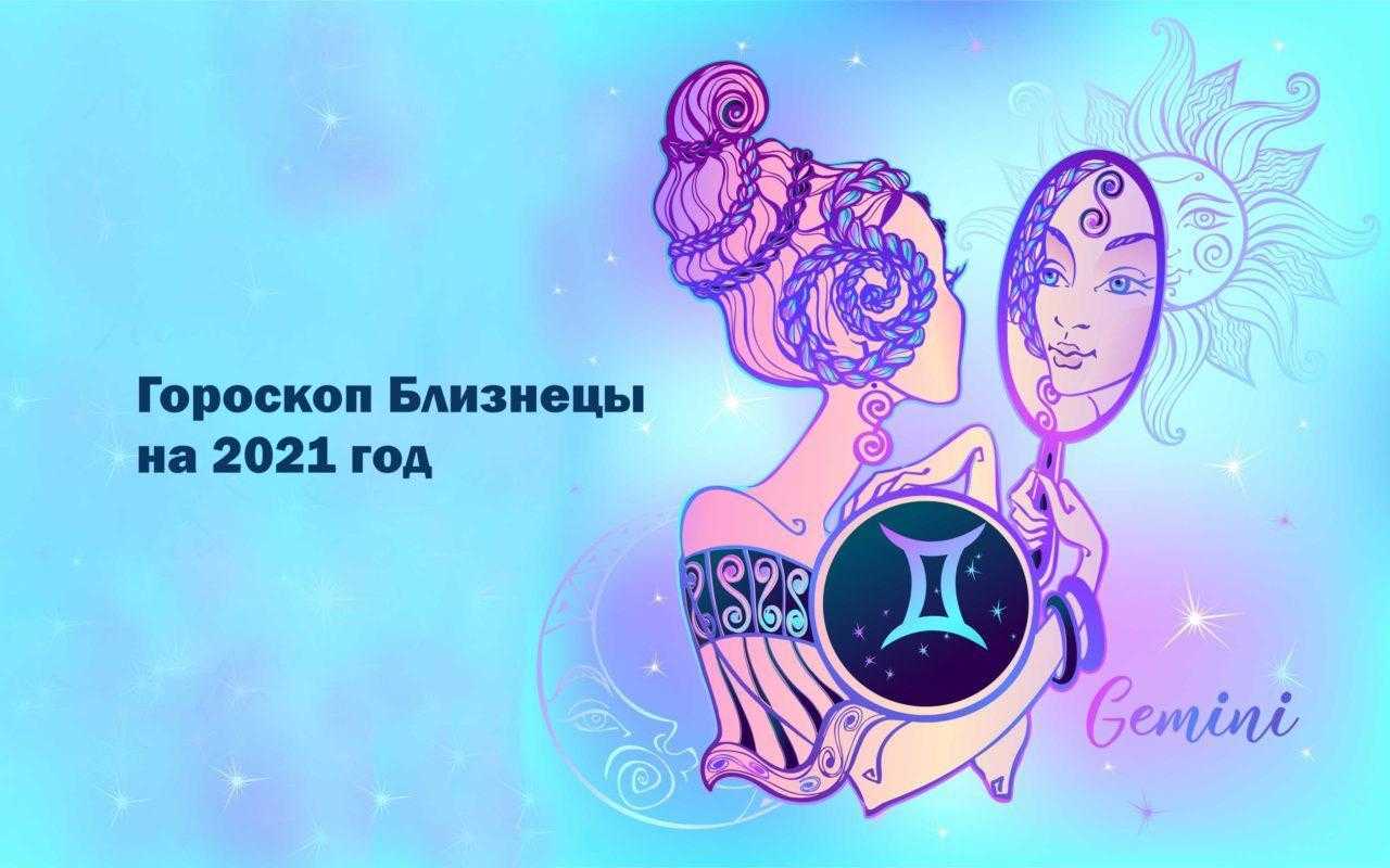 Любовный гороскоп на июнь 2020 - близнецы (женщина): самый точный, от настоящих астрологов