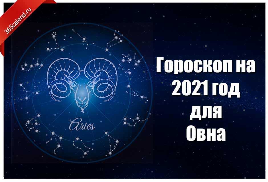 Гороскоп на 2021 год: овен. прогноз для женщин и мужчин от павла глобы