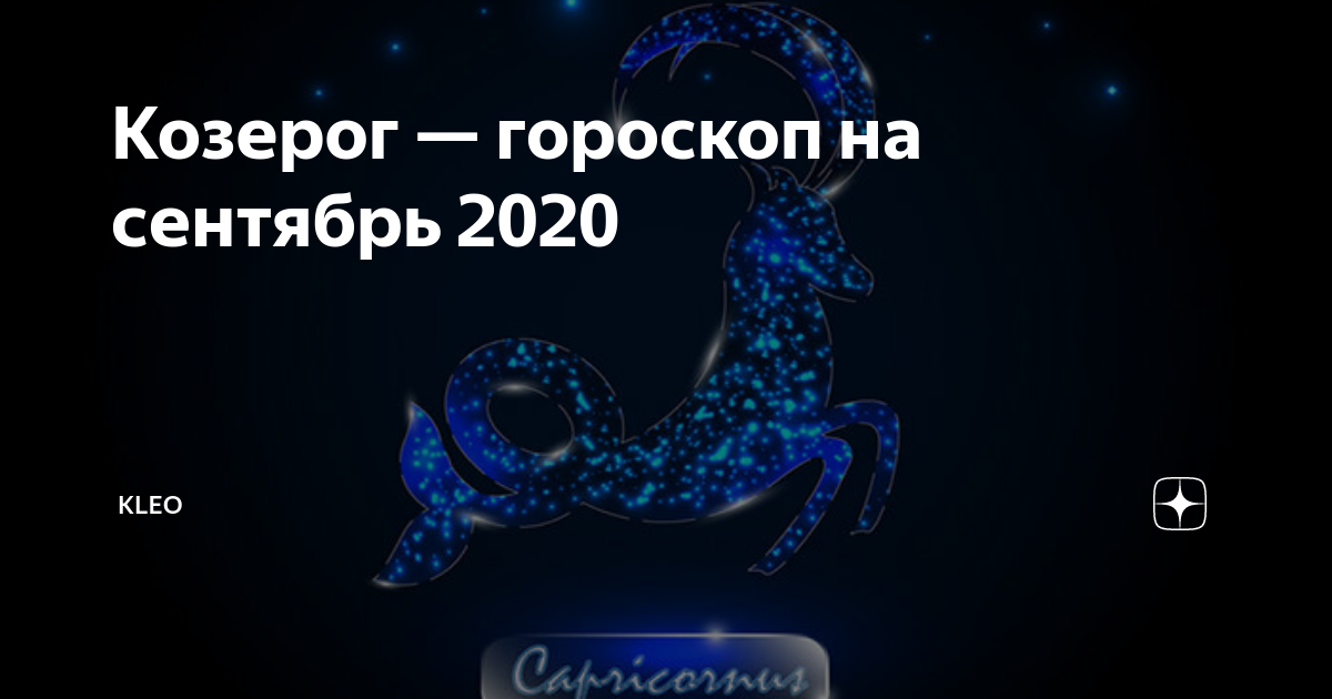 Гороскоп козерог на 2020 год — любовь, карьера знака зодиака, финансы, семья, козерог и год рождения