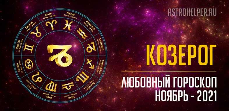 Гороскоп от известных астрологов для женщины козерог на август 2021 года
