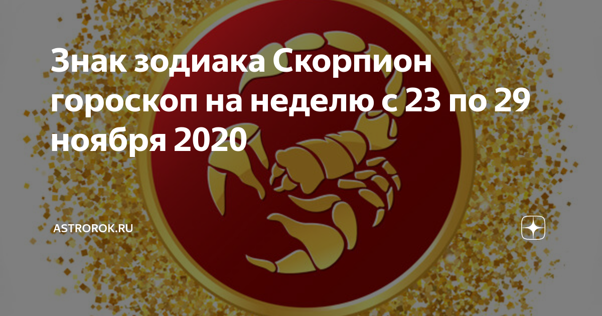 Гороскоп на декабрь 2020 скорпион: любовь, деньги, работа, здоровье