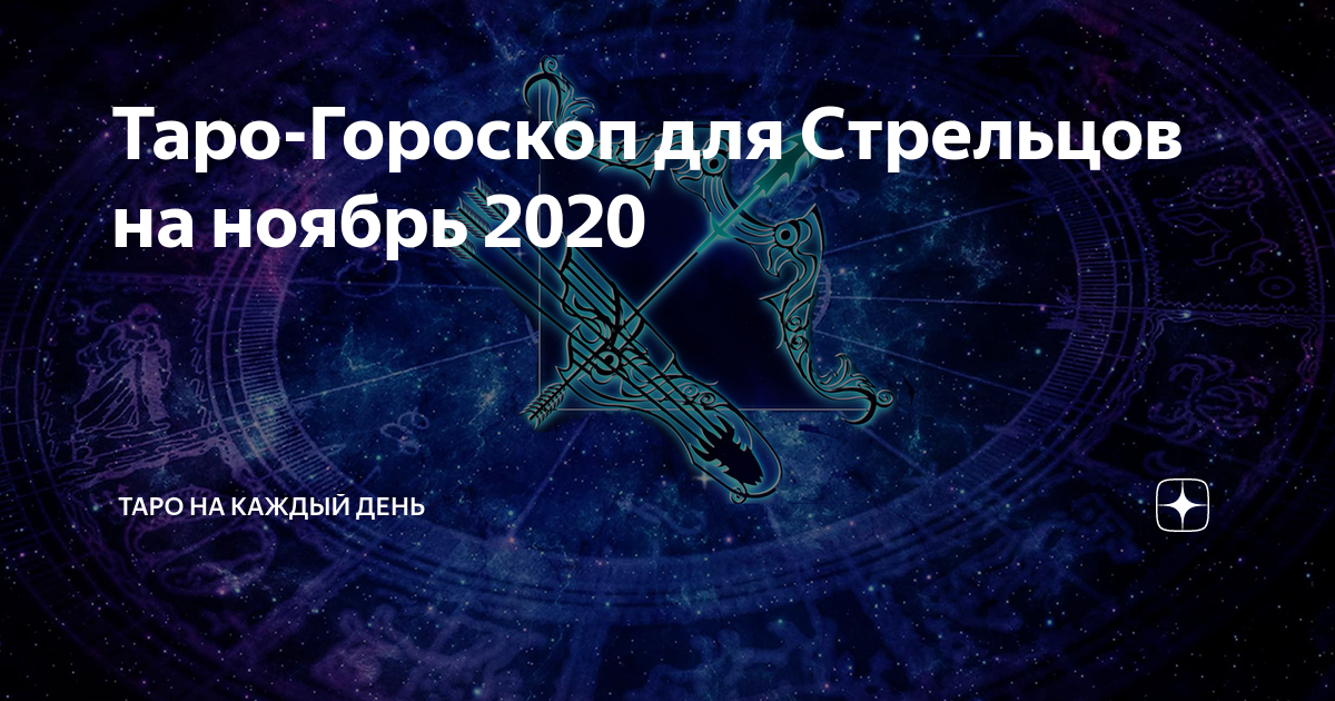 Гороскоп на 2020 год для знака стрелец