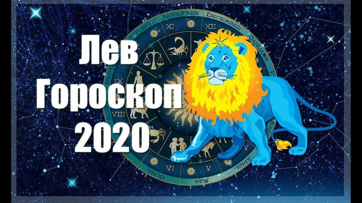 Любовный гороскоп на март 2020 - лев (женщина): самый точный, от настоящих астрологов