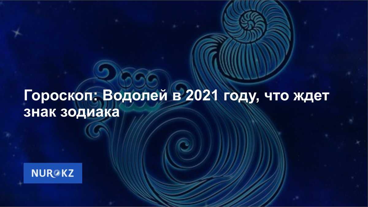 Гороскоп на июнь 2022 водолей