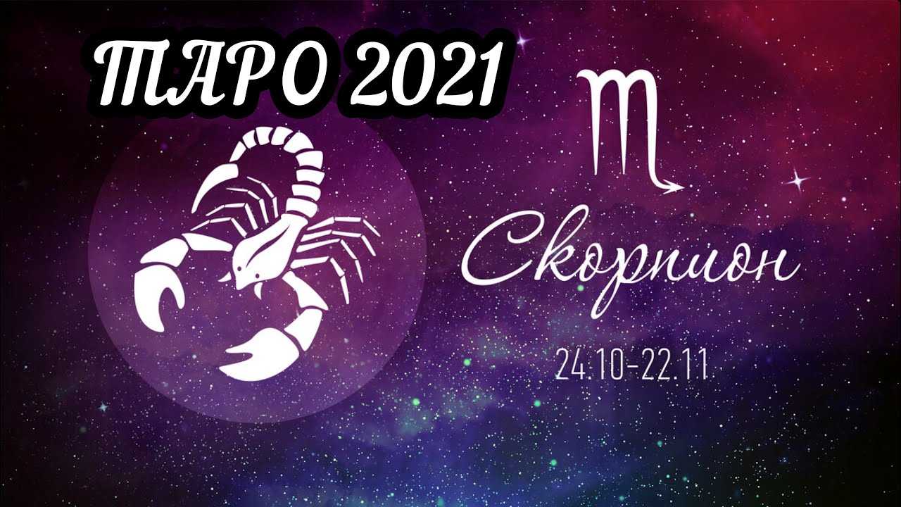 Гороскоп для женщины-скорпиона на июль 2021 года